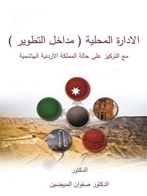 cover image of الادارة المحلية ( مداخل التطوير )